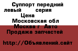  Суппорт передний левый BMW 7-серия F01/F02 › Цена ­ 8 500 - Московская обл., Москва г. Авто » Продажа запчастей   